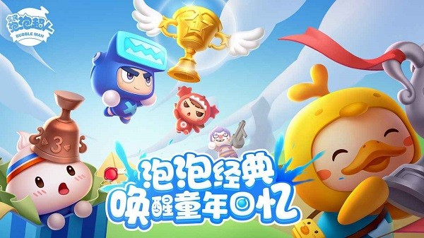 全民泡泡超人内测版