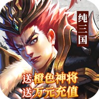 纯三国全神将