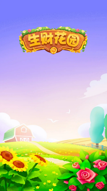 生财花园1