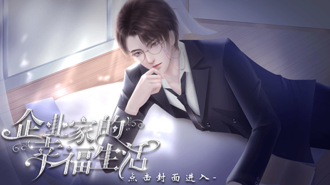 企业家的幸福生活清软最新版 企业家的幸福生活清软最新版