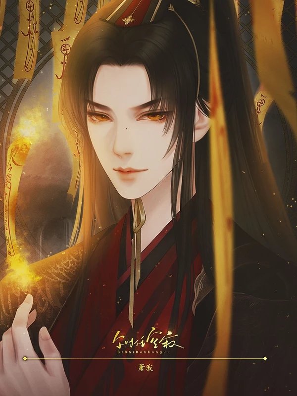 尔时任空寂完结版 尔时任空寂完结版