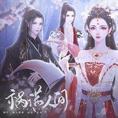 祸满人间清软2022