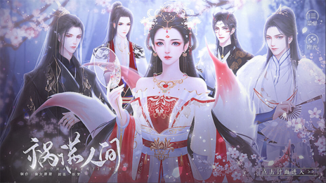 祸满人间清软版2022