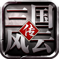 三国风云传