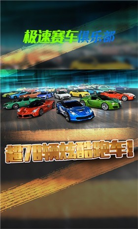 极速赛车俱乐部2