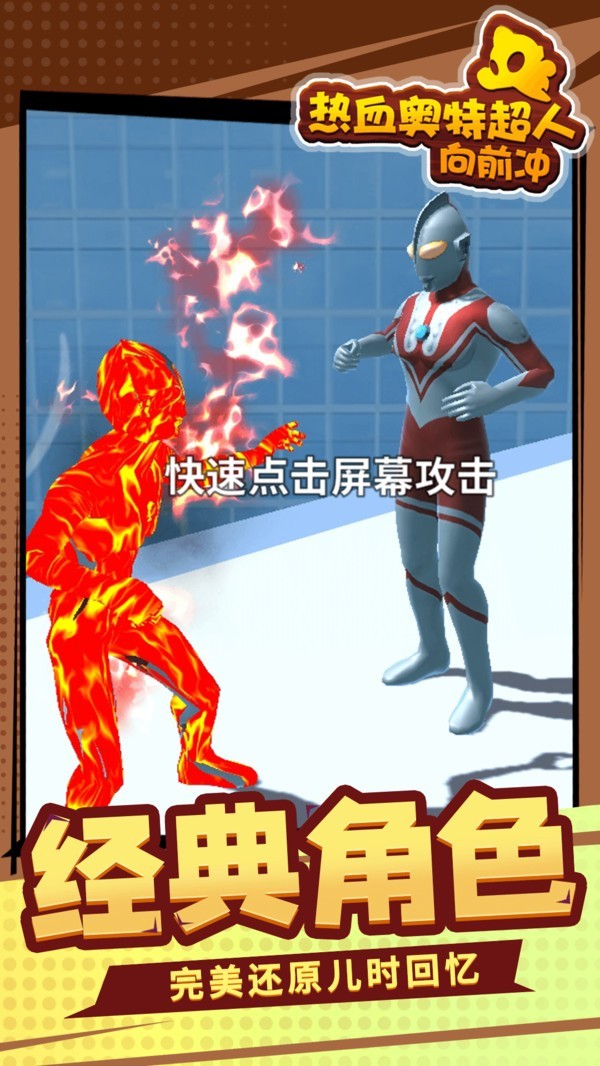 热血奥特超人向前冲1