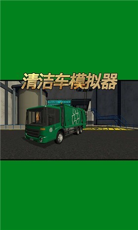 清洁车模拟器2