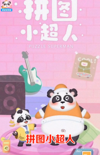拼图小超人2