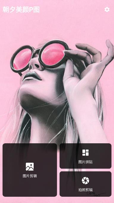朝夕美颜P图0