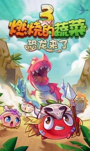 燃烧的蔬菜3版 燃烧的蔬菜3版