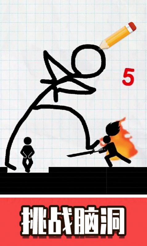 火柴人画线救援0