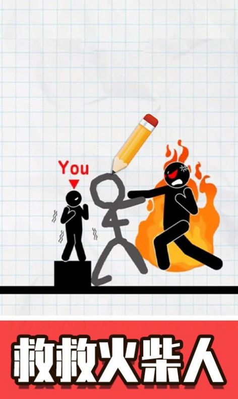 火柴人画线救援 火柴人画线救援