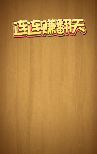 连连赚翻天0