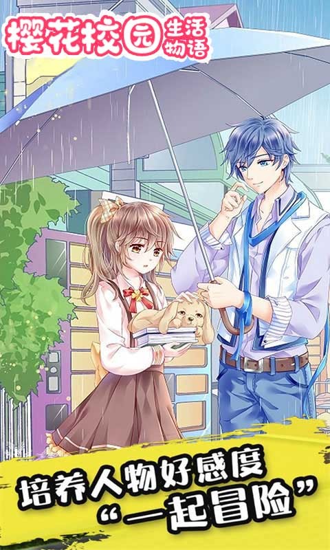 樱花校园生活物语3