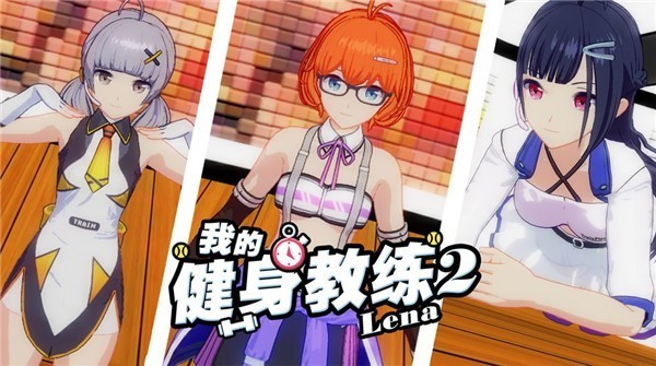 我的健身教练2游戏2