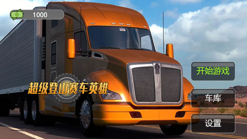 超级登山赛车英雄2