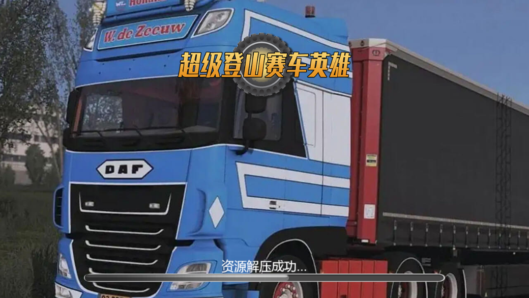 超级登山赛车英雄