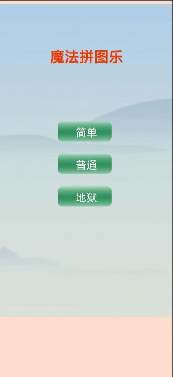 魔法拼图乐2