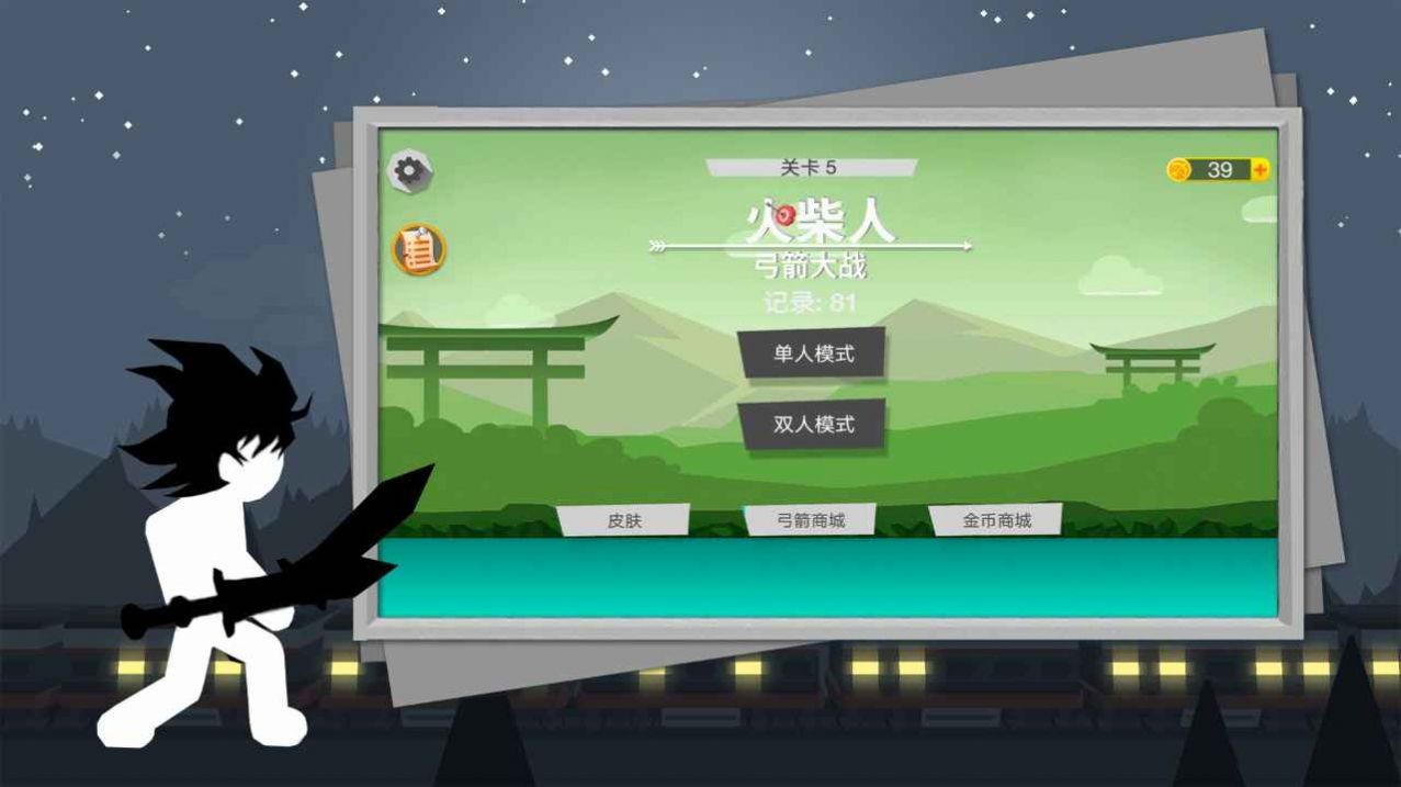 火柴人弓箭大战0