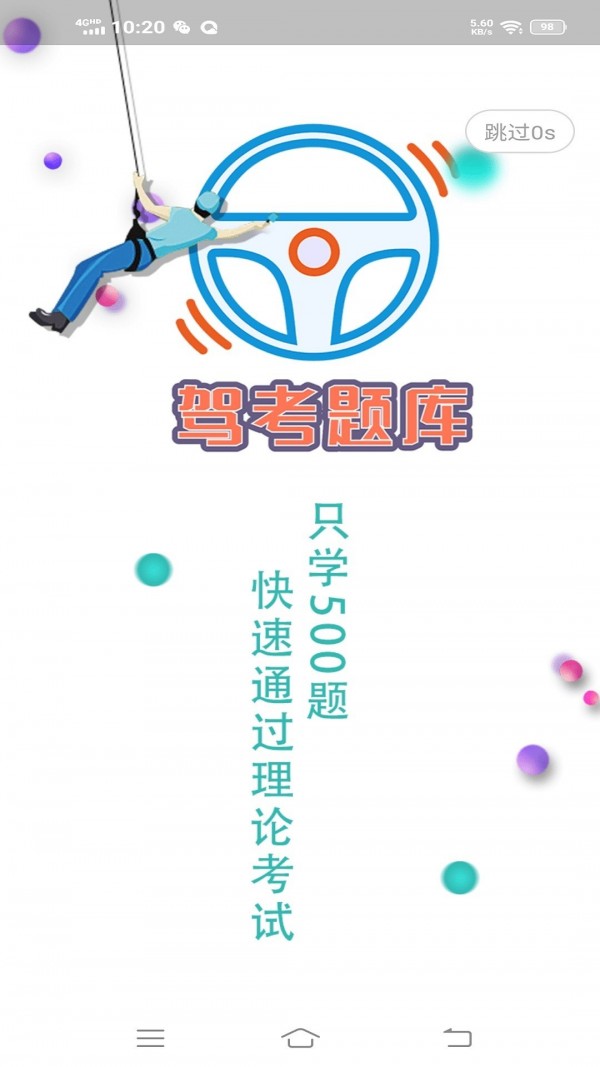 驾考科目一科目四题库4