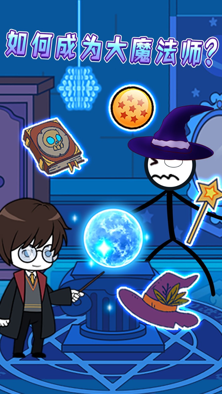 火柴人重启模拟器0