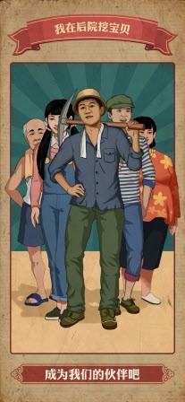 我在后院挖宝贝3