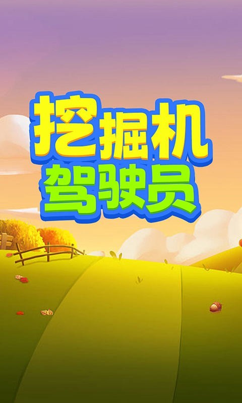 火树挖掘机驾驶员