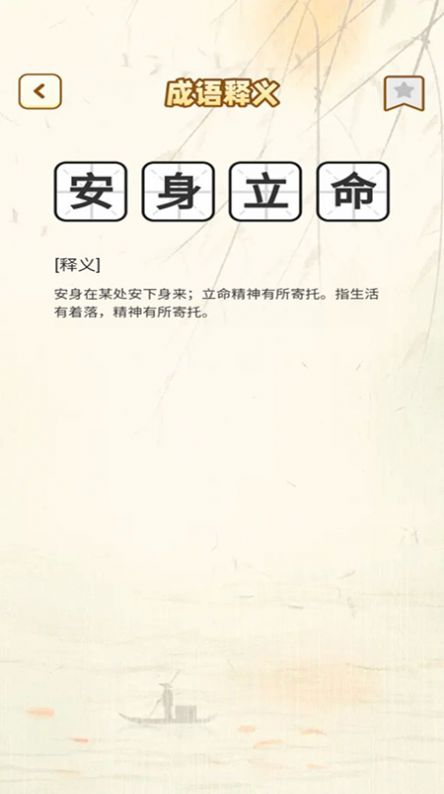 猜成语的神2