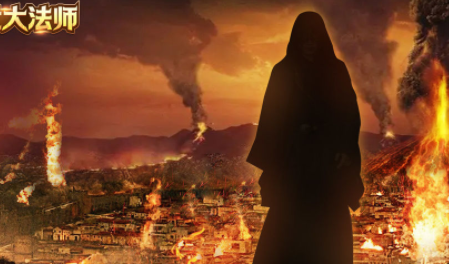 末世大法师
