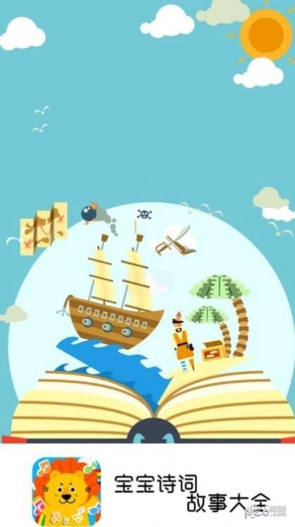 宝宝诗词故事大全1