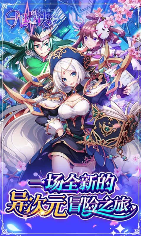 九珑诀次元大冒险