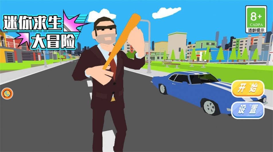 迷你求生大冒险1