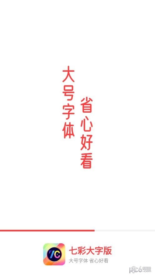 七彩大字版0