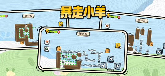 暴走小羊之益智闯关0