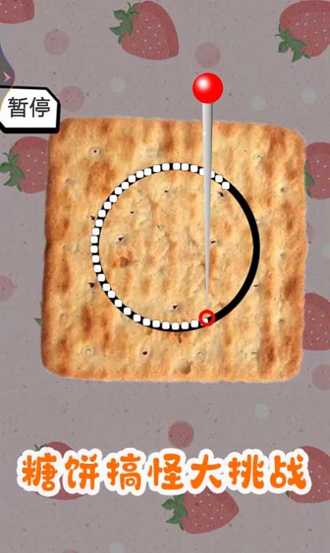 糖饼搞怪大挑战1
