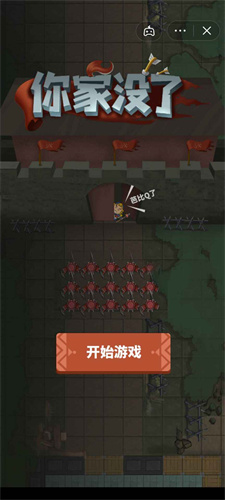 你家没了躺平城池之战1