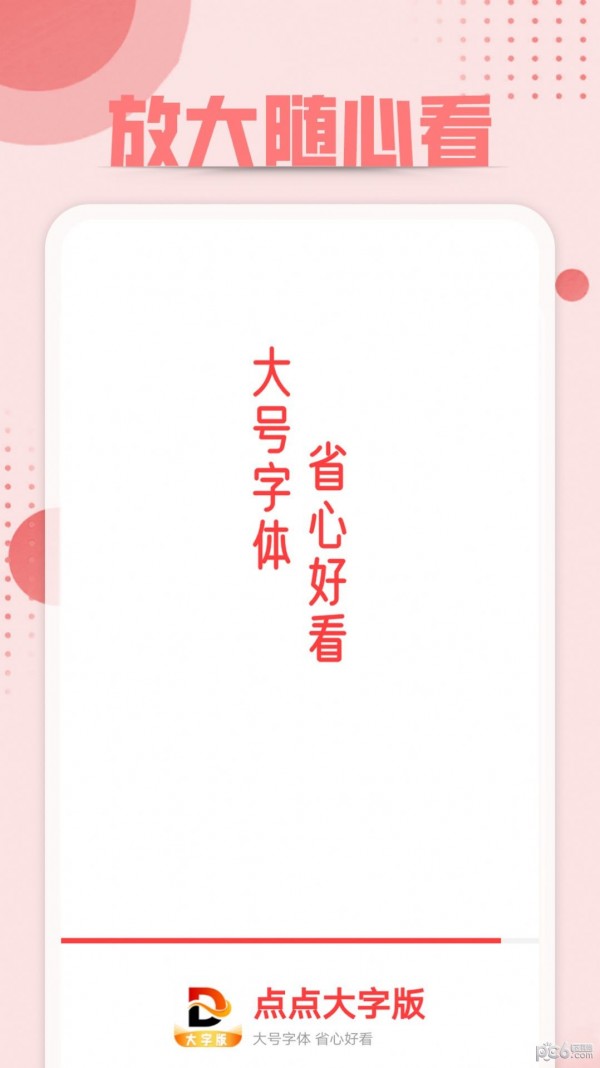 点点大字版 点点大字版