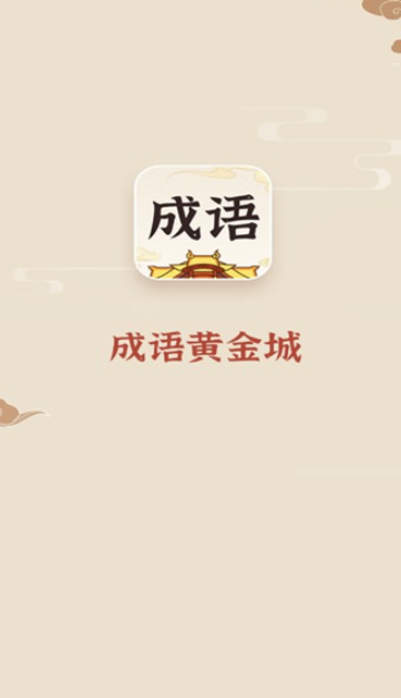 成语黄金城赚钱版3