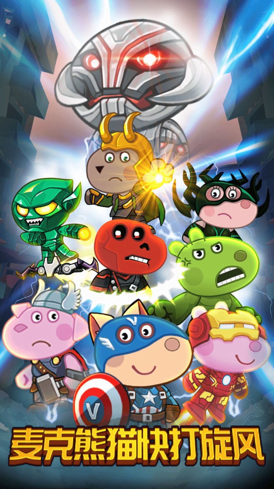 麦克熊猫快打旋风1