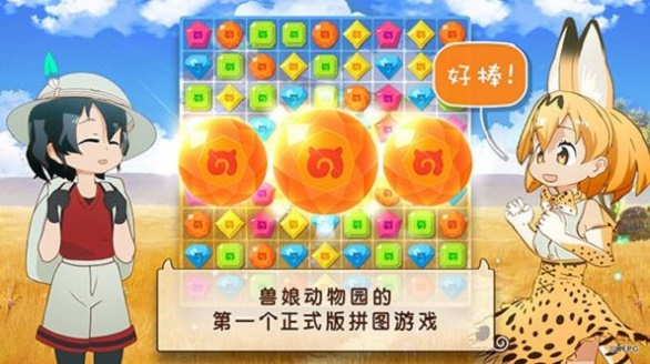 兽娘动物园连连看1