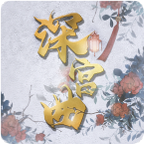 深宫曲最新