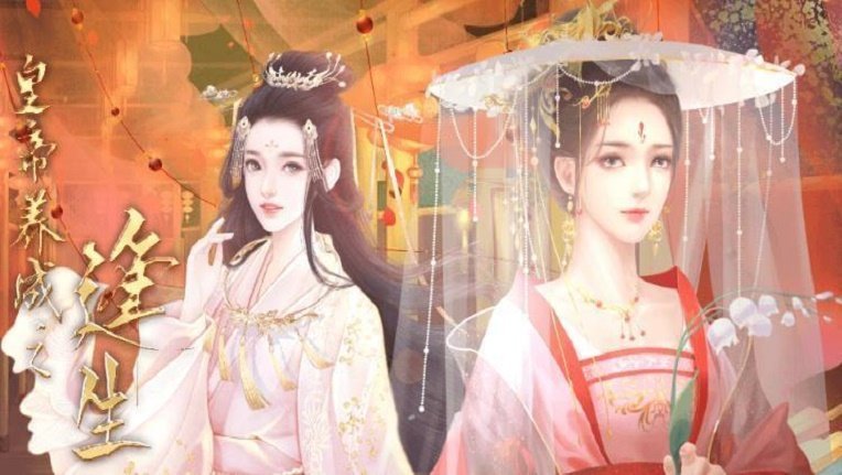 皇帝养成之逢生1