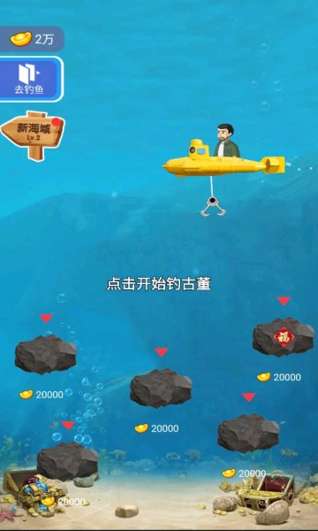 模拟钓鱼挖宝矿2