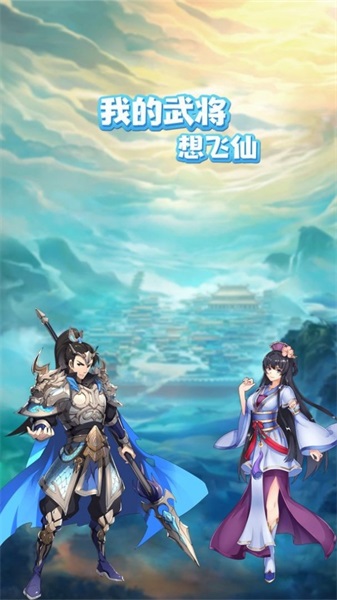 我的武将想飞仙4