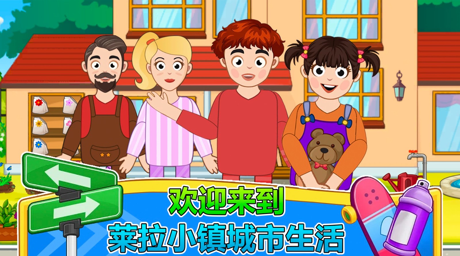 莱拉小镇城市生活2