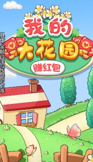 我的大花园赚红包赚钱版0