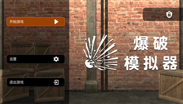 爆破模拟器2022中文版3