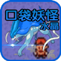 口袋妖怪水晶