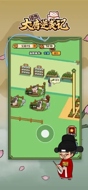 大唐逆袭记游戏4