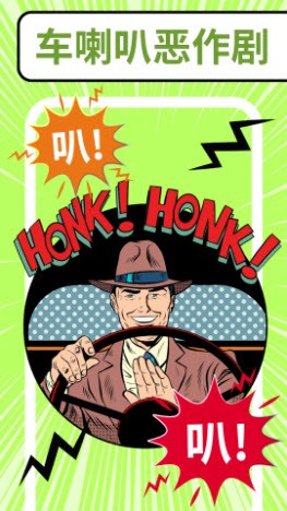 恶作剧大神 恶作剧大神